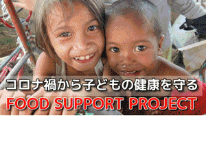 コロナ禍で苦しむフィリピンの子どもたちへ食糧配給