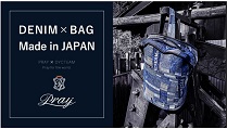 【デニム×バッグ×日本製】日本と台湾が生み出すデニムバッグシリーズ！