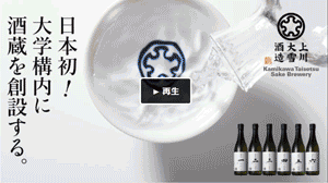 日本初！大学構内の日本酒蔵。上川大雪酒造が北海道十勝の国立帯広畜産大学に創設
