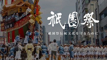 【寄附型】祇園祭の伝統文化を守りたい。2020年京都祇園祭のサポーター募集