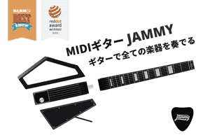 【Jammy】ギターのスキルで様々な楽器が演奏できるポータブルMIDIギター