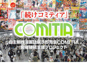 「続けコミティア」自主制作漫画誌展示即売会COMITIA 開催継続支援プロジェクト